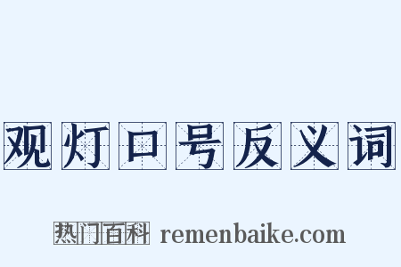 观灯口号反义词是什么意思的图片